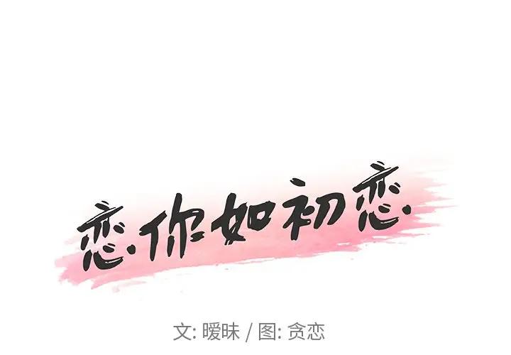 恋你如初恋（神似初恋的她）第 11 话P1