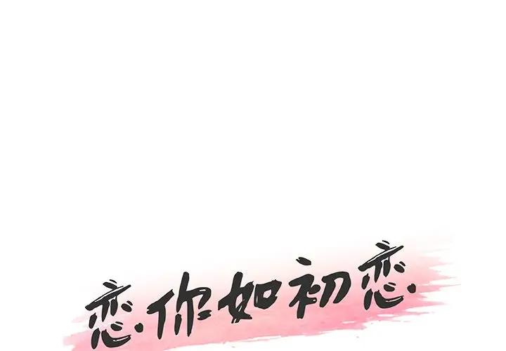 恋你如初恋（神似初恋的她）第 13 话P1