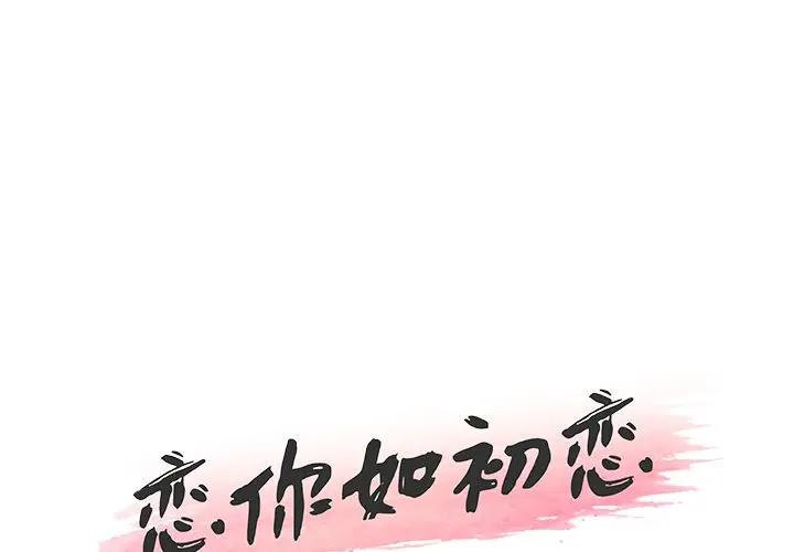 恋你如初恋（神似初恋的她）第 15 话P1