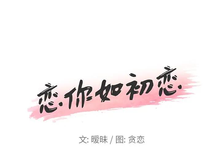 恋你如初恋（神似初恋的她）第 16 话P1