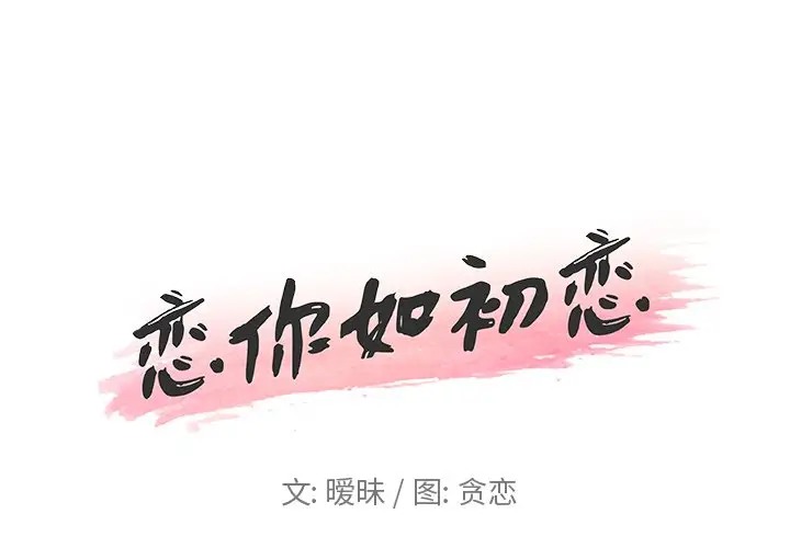 恋你如初恋（神似初恋的她）第 17 话P1