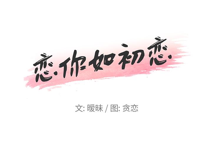 恋你如初恋（神似初恋的她）第 2 话P1