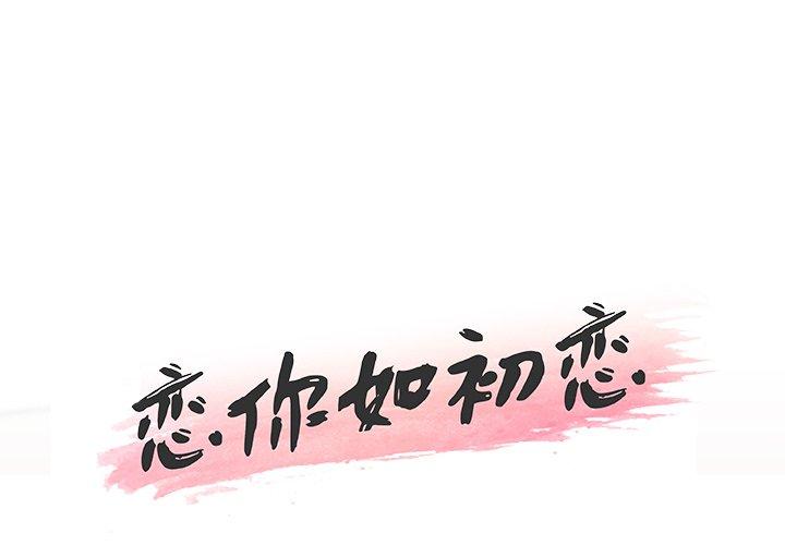 恋你如初恋（神似初恋的她）第 21 话P1