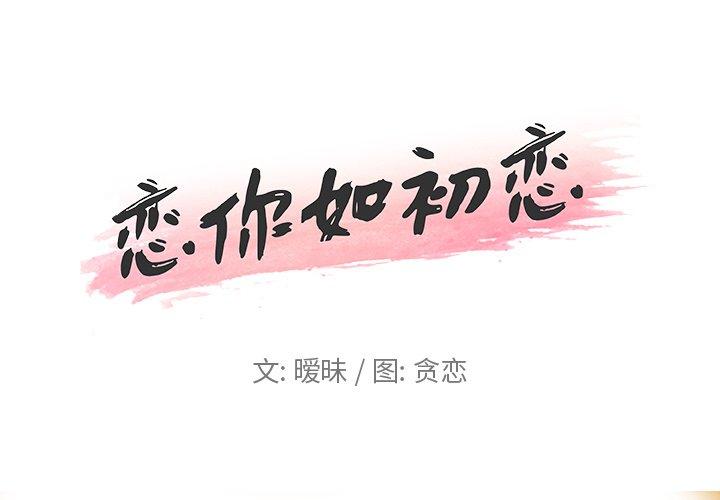 恋你如初恋（神似初恋的她）第 4 话P1