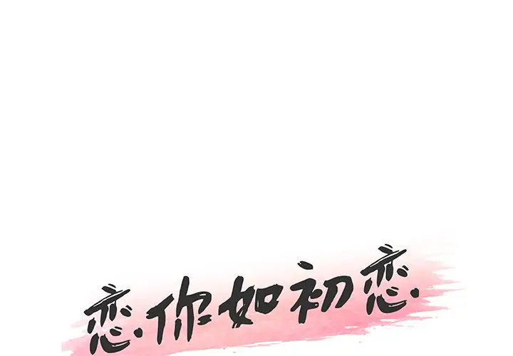 恋你如初恋（神似初恋的她）第44话P1