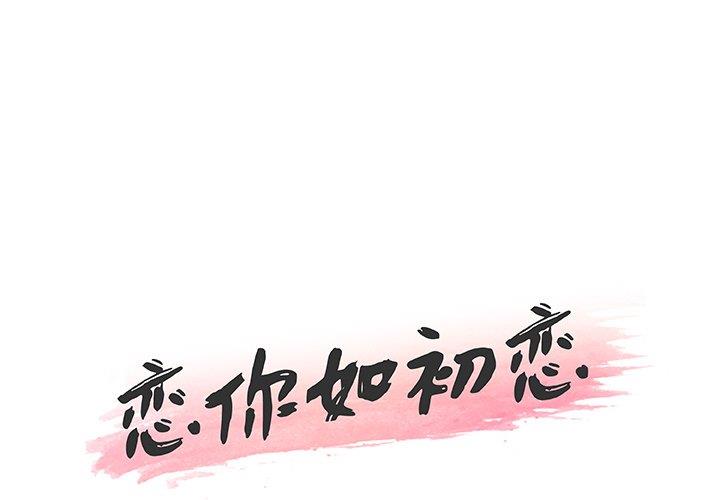 恋你如初恋（神似初恋的她）第45话P1