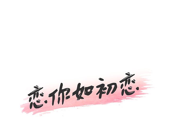 恋你如初恋（神似初恋的她）第51话P1