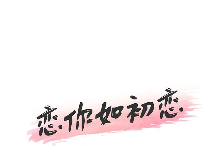 恋你如初恋（神似初恋的她）第53话P1