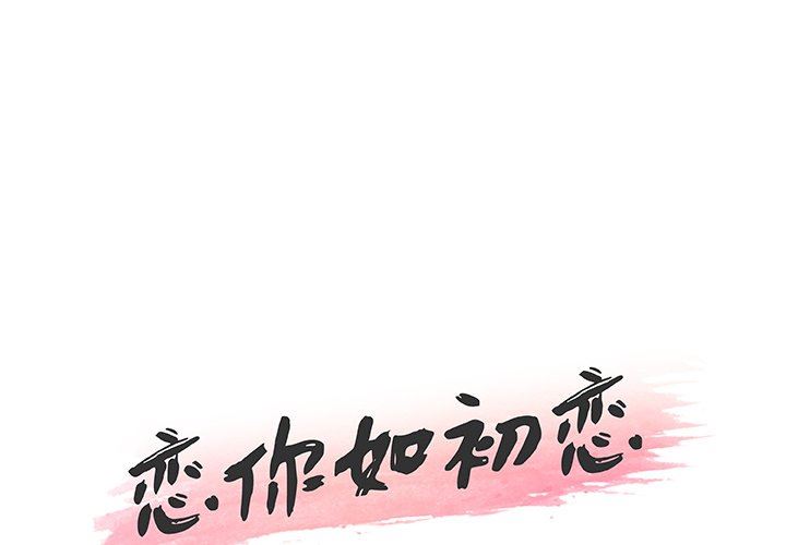 恋你如初恋（神似初恋的她）第55话P1