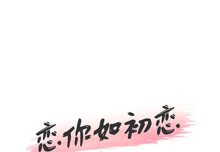 恋你如初恋（神似初恋的她）第56话P1