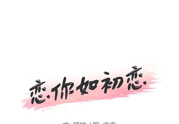 恋你如初恋（神似初恋的她）第57话P1