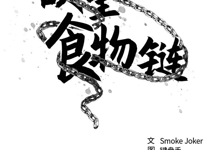 欲望食物链第 11 话P2