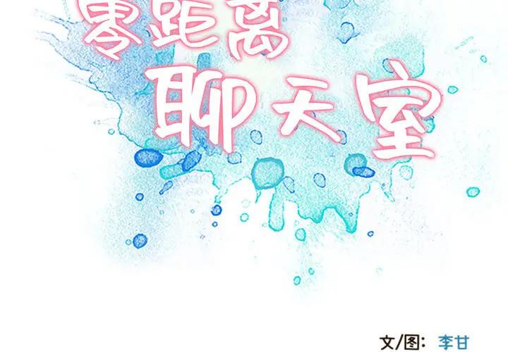 零距离聊天室第 2 话P2