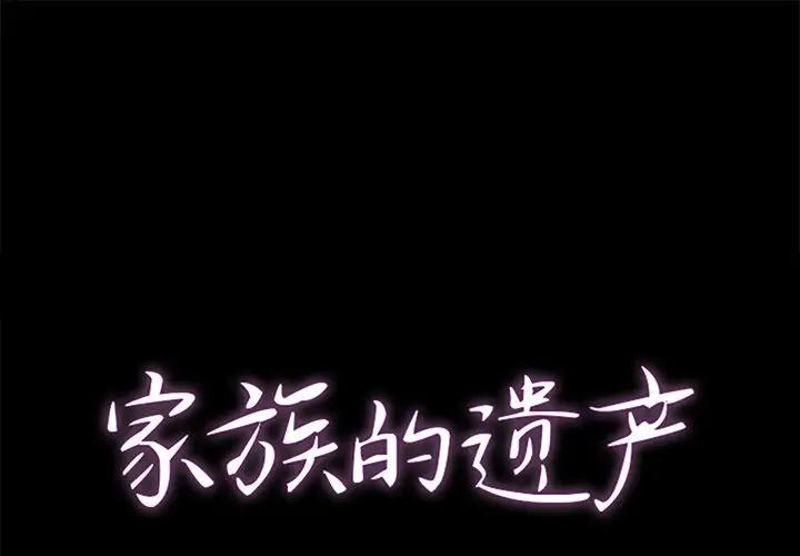 家族的遗产第 10 话P1