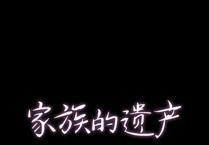 家族的遗产第 11 话P1