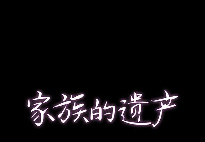 家族的遗产第 2 话P1