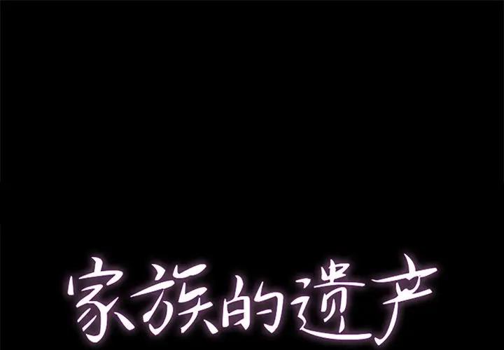 家族的遗产第 6 话P1