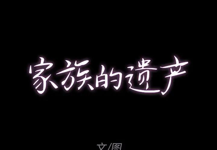 家族的遗产第 7 话P1