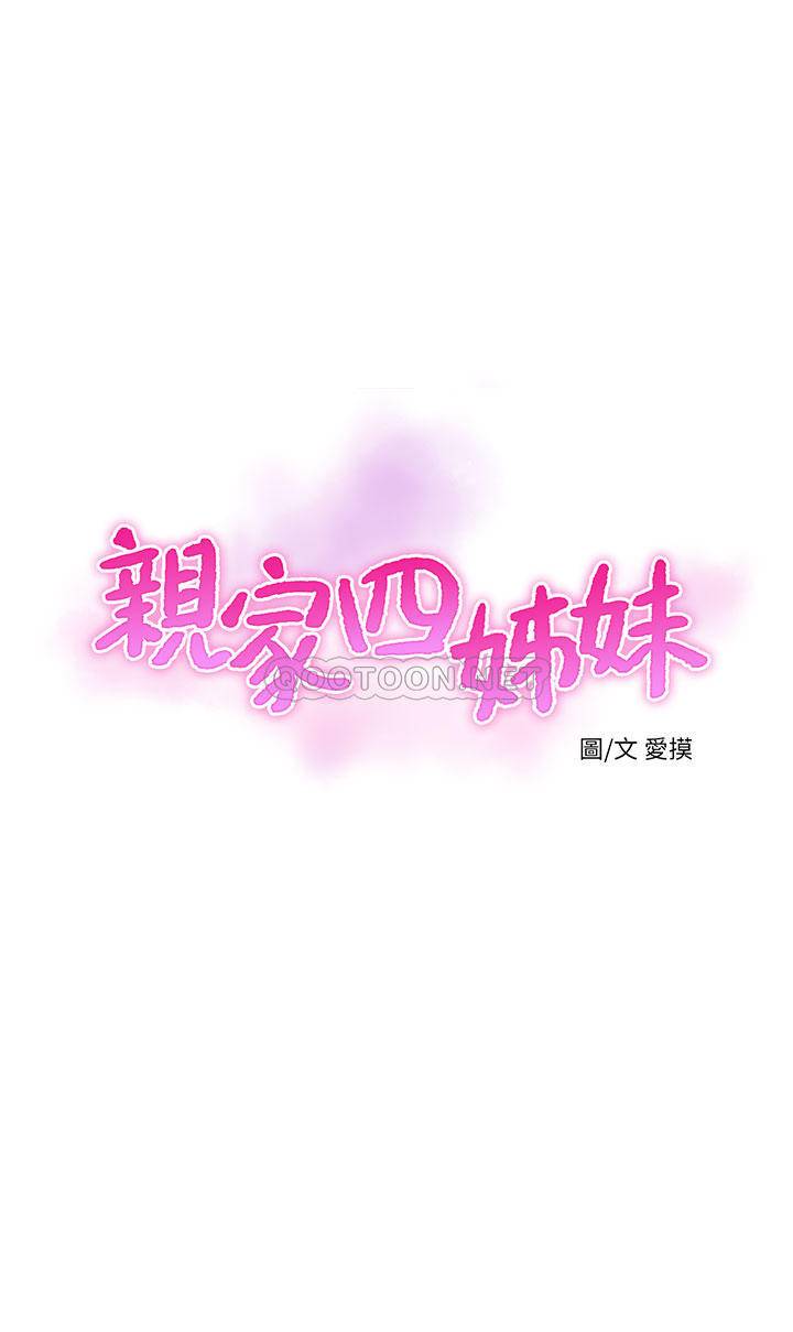 亲家四姐妹第63话 - 妳就安静一点让我上吧P1