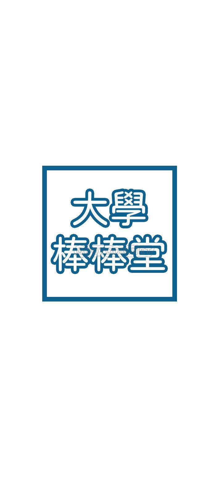 大学棒棒糖第31话 - 巧菲大胆宣示主权P2