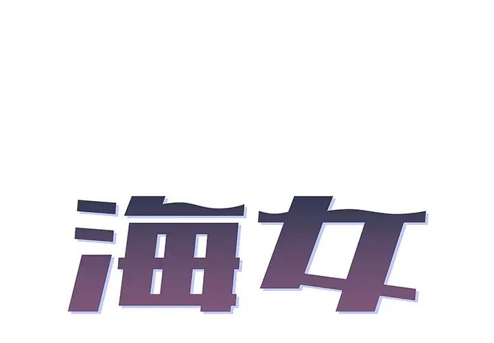 海女第 2 话P1