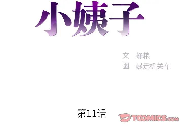 家中有个小姨子第 11 话P2