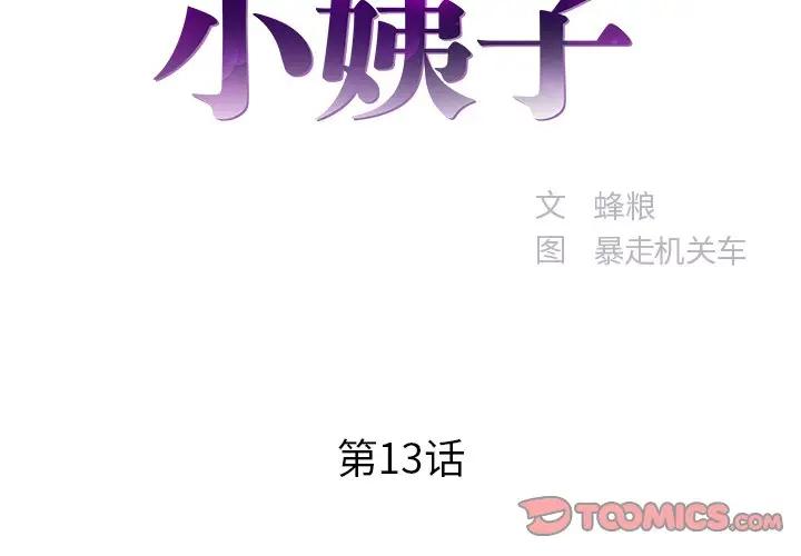 家中有个小姨子第 13 话P2