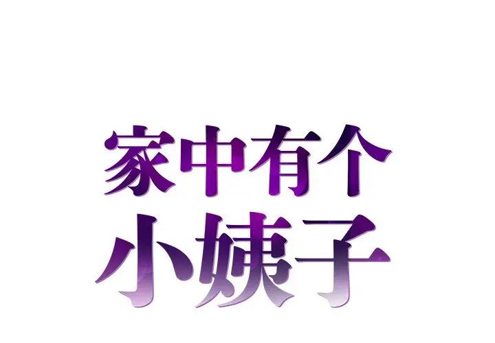 家中有个小姨子第 15 话P1