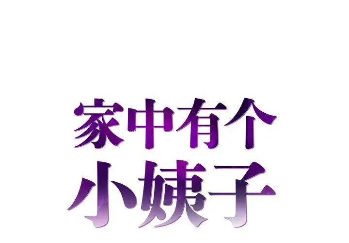 家中有个小姨子第 19 话P1