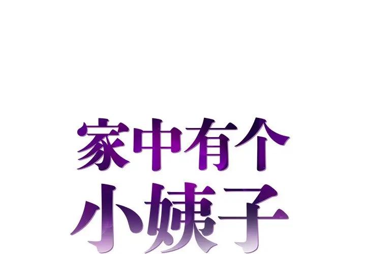 家中有个小姨子第 21 话P1