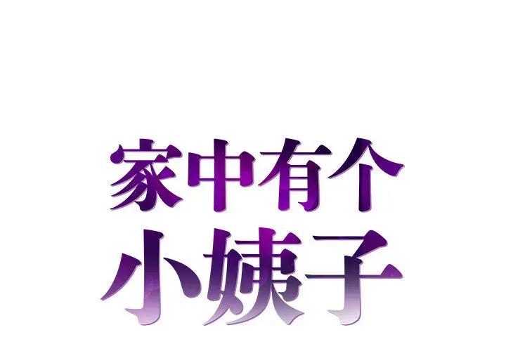 家中有个小姨子第 23 话P1