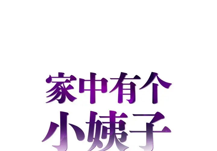 家中有个小姨子第 3 话P1