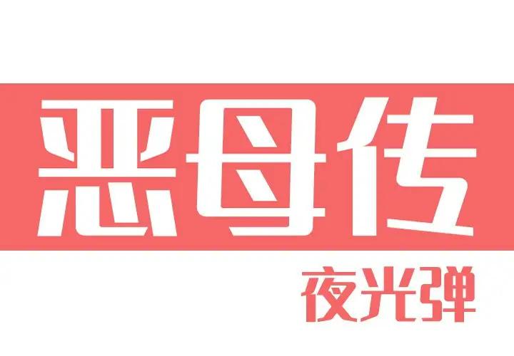 恶母传第 11 话P1