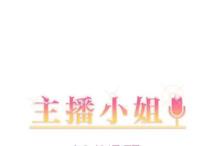 主播小姐第 2 话P1