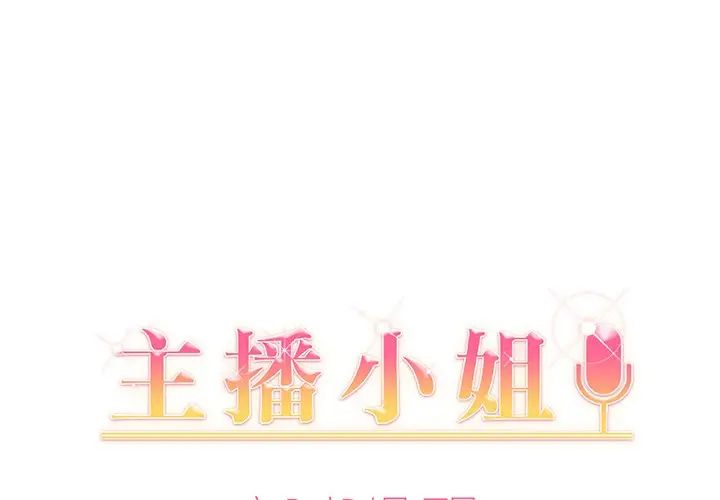 主播小姐第 22 话P1