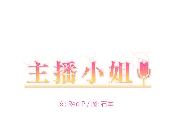 主播小姐第61话P1