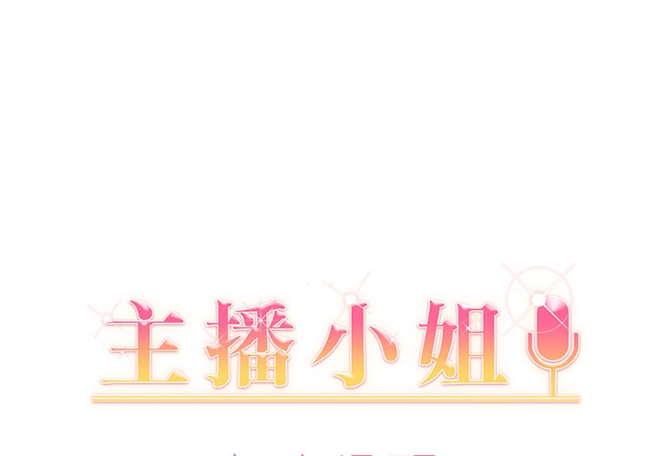 主播小姐第 8 话P1