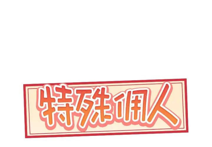 特殊佣人第 11 话P1