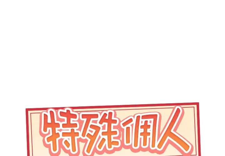 特殊佣人第 14 话P1