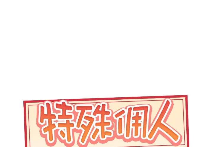 特殊佣人第 15 话P1