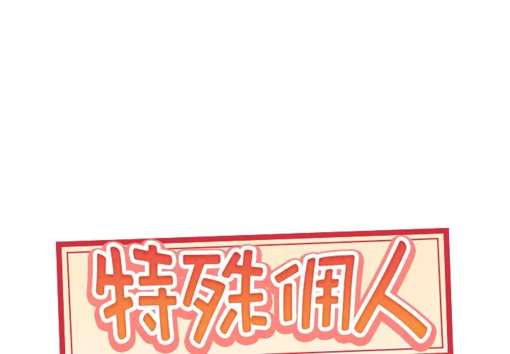 特殊佣人第2话P1