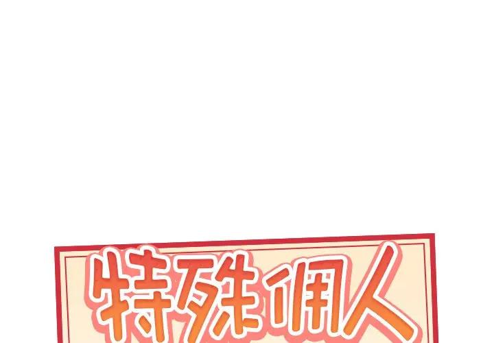 特殊佣人第 4 话P1