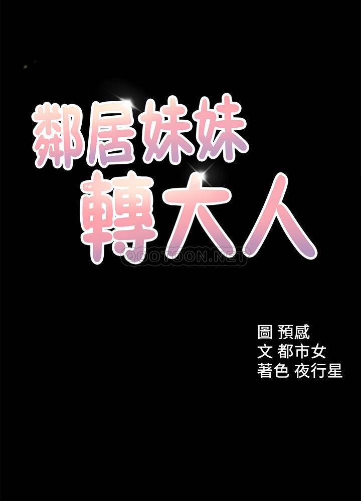 邻居妹妹转大人第34话 - 你想在众目睽睽下干什么P1