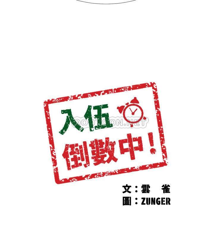 入伍倒数中第33话 - 这次我不会再放过你了P2