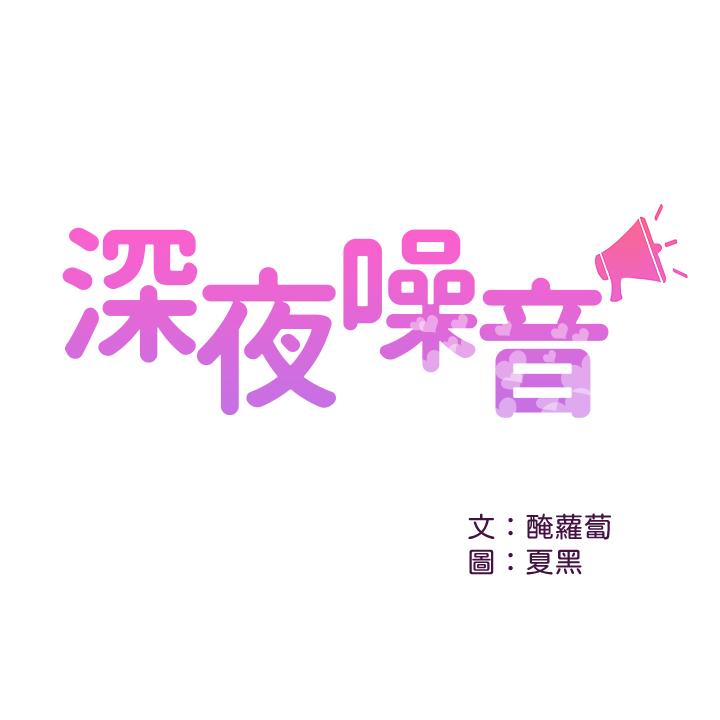 深夜噪音第11话-瑜欣的诱惑P1