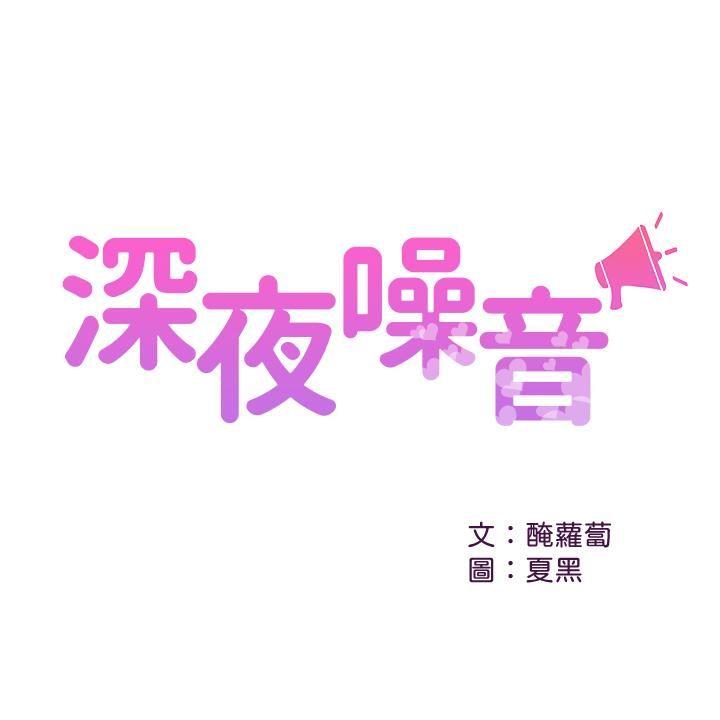 深夜噪音第26话 - 发出声音会被观众发现!P2