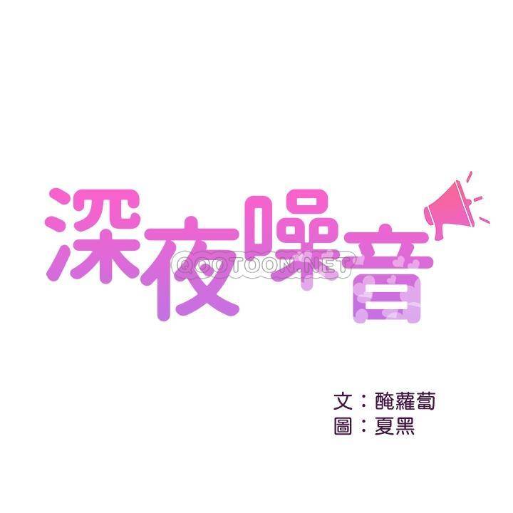 深夜噪音第32话 - 妍希准备的惊喜P2