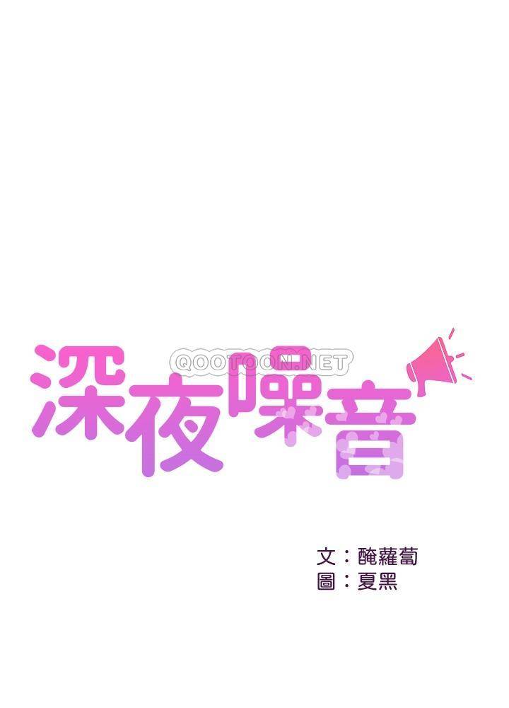 深夜噪音第48话 - 睽违已久的两人独处P1