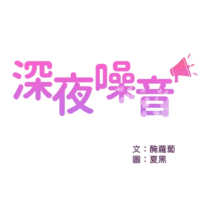 深夜噪音第54话 阿姨来帮你打气P1