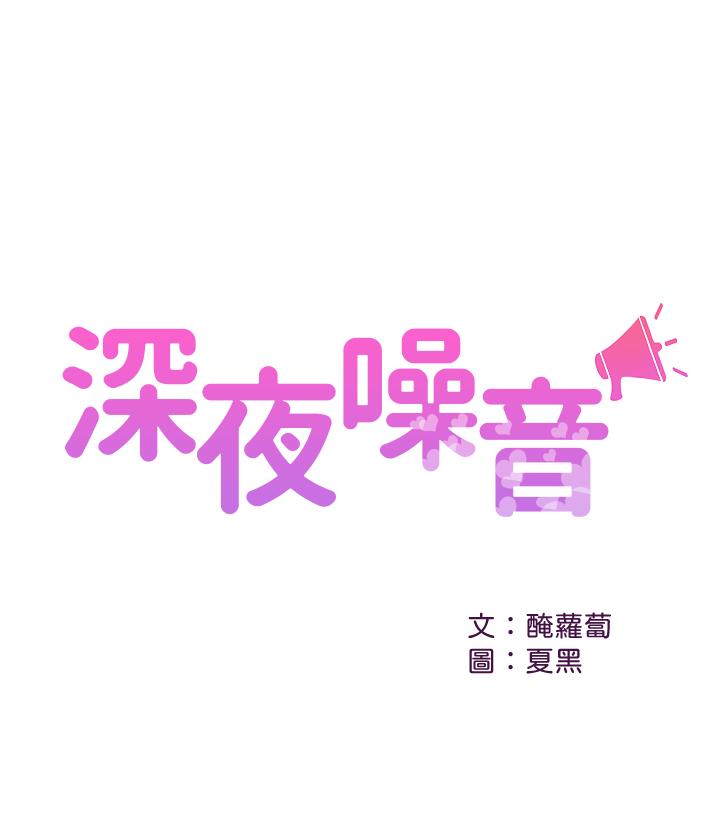 深夜噪音第6话-被发现在做害羞的事了P1